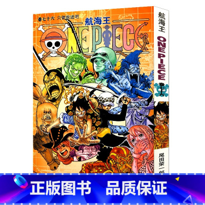 [正版]航海王第76册(卷七十六只管前进吧) 尾田荣一郎著路飞/ONE PIECE海贼王漫画书籍全套书日本热血动漫