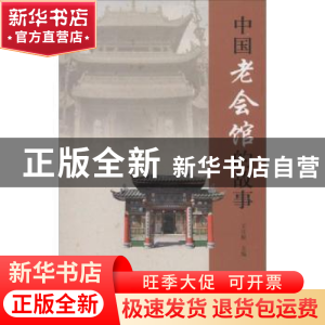 正版 中国老会馆的故事 王日根主编 山东画报出版社 978754741287