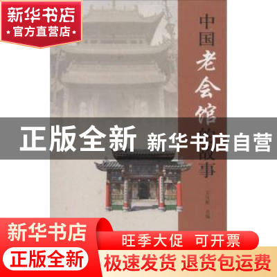 正版 中国老会馆的故事 王日根主编 山东画报出版社 978754741287