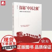 探秘“中国之极”:跟随人民日报记者走边关 倪光辉 文学作品集小说书籍 人民日报出版社9787511564559