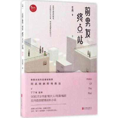 正版新书]前男友终点站左丹9787550288768