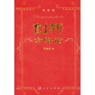 [M]创新方略论-9787010100838