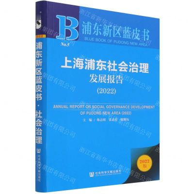 [N]上海浦东社会治理发展报告(2022)/浦东新区蓝皮书-9787520194778