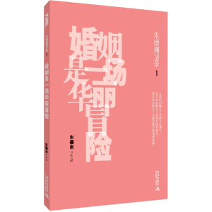 正版新书]婚姻是一场华丽冒险朱德庸 著9787802442948