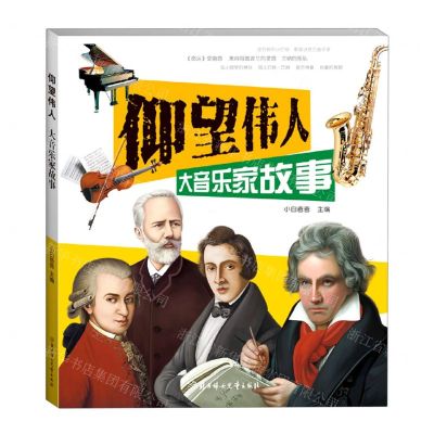 [N]大音乐家故事/仰望伟人-9787558547980