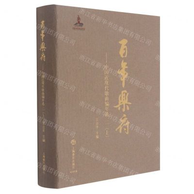 [N]百年乐府--中国近现代歌曲编年选(2上)(精)-9787552321074