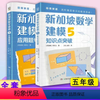 新加坡数学建模中文版,五年级[全两册] 小学通用 [正版]新加坡数学建模全12册6-12岁一二三四五六年级培养画图进阶模