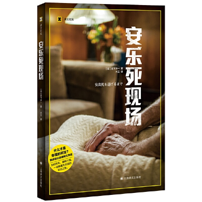 正版新书]安乐死现场(日)宫下洋一9787532786633
