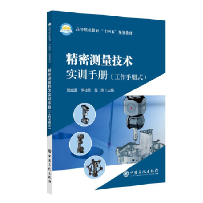 正版新书]精密测量技术实训手册党威武,李桂玲,张涛主编978751