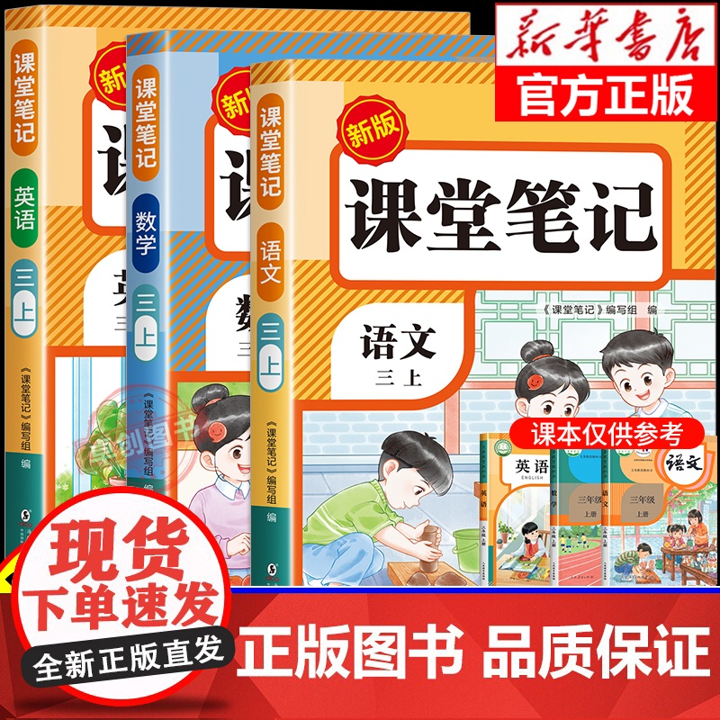 [2025新版]三年级上册课堂笔记人教版 语文数学英语预习同步课本辅导资料三上教材笔记解读全解小学生3年级上册状元学霸随
