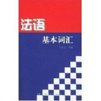 音像法语基本词汇王吉会