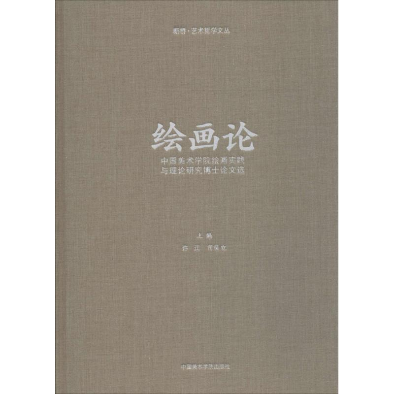 醉染图书绘画论9787550316645