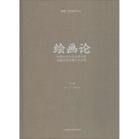 醉染图书绘画论9787550316645