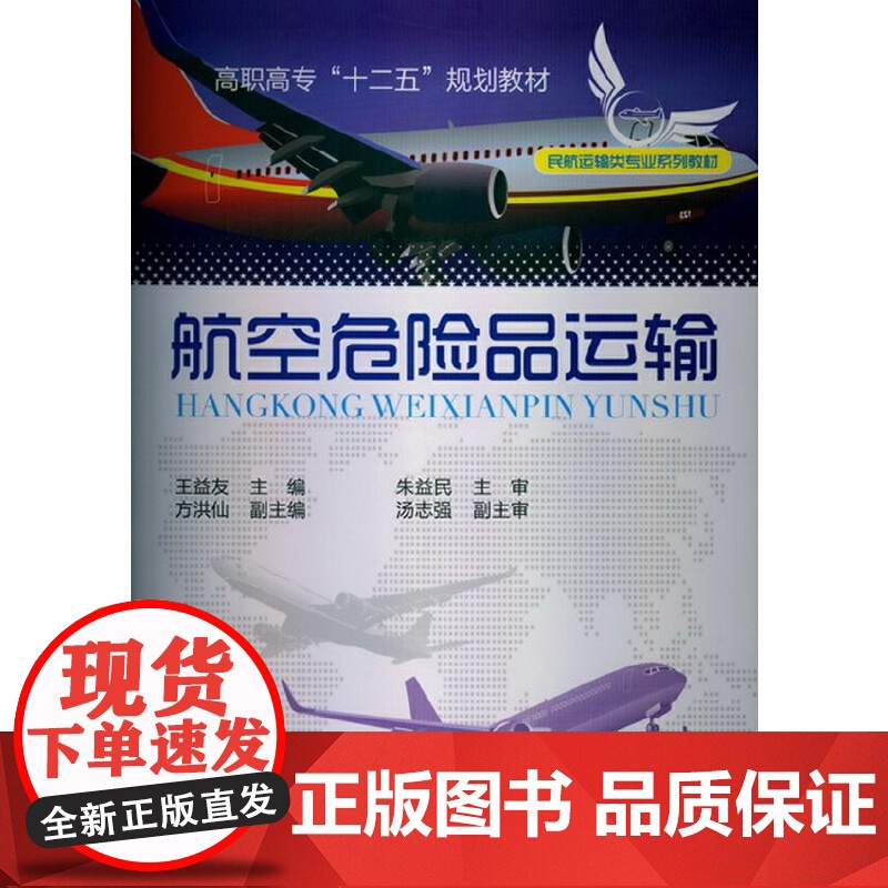 航空危险品运输(王益友) 王益友 化学工业出版社 正版书籍