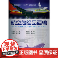 航空危险品运输(王益友) 王益友 化学工业出版社 正版书籍