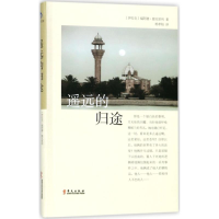 音像遥远的归途(伊拉克)福阿德·提克里利 著;杨孝柏 译