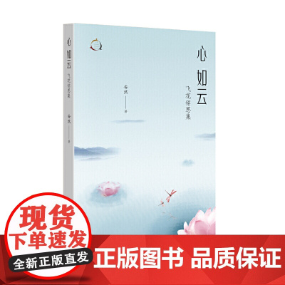 心如云:飞花铭思集