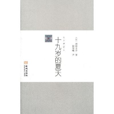 正版新书]十九岁的夏天(中日新生代作家佳作集粹)(日)羽田圭介