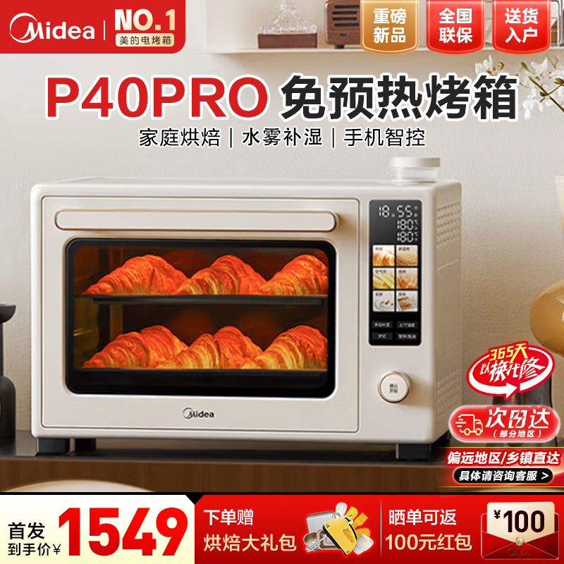 美的(Midea)石墨烯毫秒瞬热电烤箱P40Pro 大厨同款电烤箱家用空气炸大风炉烤箱40升大容量水雾补湿 精准控温