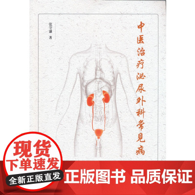 中医治疗泌尿外科常见病