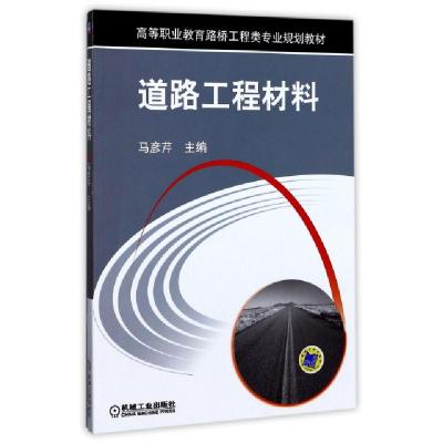 正版新书]道路工程材料(高等职业教育路桥工程类专业规划教材)编