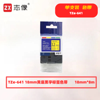 志像TZe-641 18mm*8m适用PT-18RzPT-9700PCPT-9800PCNPT-D450PT-D600P