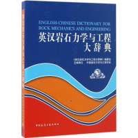 [M]英汉岩石力学与工程大辞典(U盘版)-9787894754721