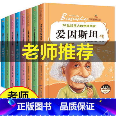 [正版]全套8册名人传记 小学生必读成长励志课外阅读书籍 适合三年级课外书8-12岁3-4-5-6班主任老师四五六年级的