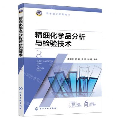 [N]精细化学品分析与检验技术(高等职业教育教材)-9787122446633