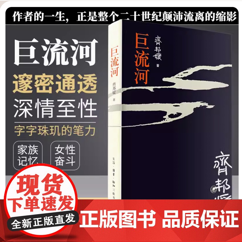 巨流河 齐邦媛 中国近代苦难的家族记忆史 大学生青年阅读作品 现当代文学书排行榜