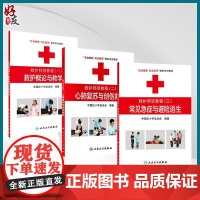 全3册 救护师资教程(一 二 三)3本套装 救护概论与教学法 心肺复苏与创伤救护 常见急症与避险逃生生命健康安全教育救护