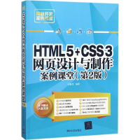 音像HTML5+CSS3网页设计与制作案例课堂刘春茂 编著