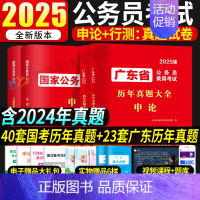 [国考+广东省考](历年真题)行测申论4本 [正版]国考历年真题试卷国考真题考公2025年国家公务员考试用书必刷题库行测
