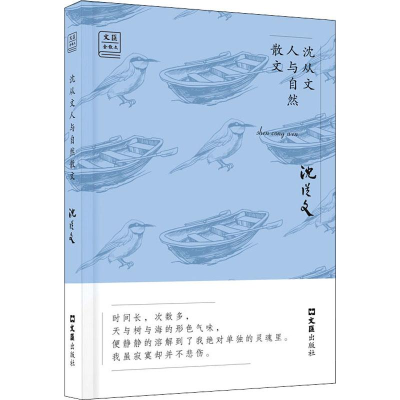 [M]沈从文人与自然散文-9787549626410