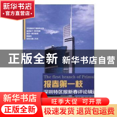 正版 报春第一枝:深圳特区报新春评论辑选 陈寅主编 人民日报出版