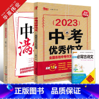 中考[优秀作文+满分作文]套装 初中通用 [正版]2024新版中考作文全国各地中考作文完全解读中考满分作文大全精选202