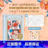[正版]日菜乃画集彼时与四季馥郁相会 日菜乃个人初画集 治愈风靡小红书的「分镜式复古插画」日本日系手绘漫画插画本 图书