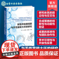 新型并吡咯烷酮与手性富碳大环的研究 超分子识别与组装 分子机器构筑 药物分子领域中的应用 高等院校化学专业在超分子领域参