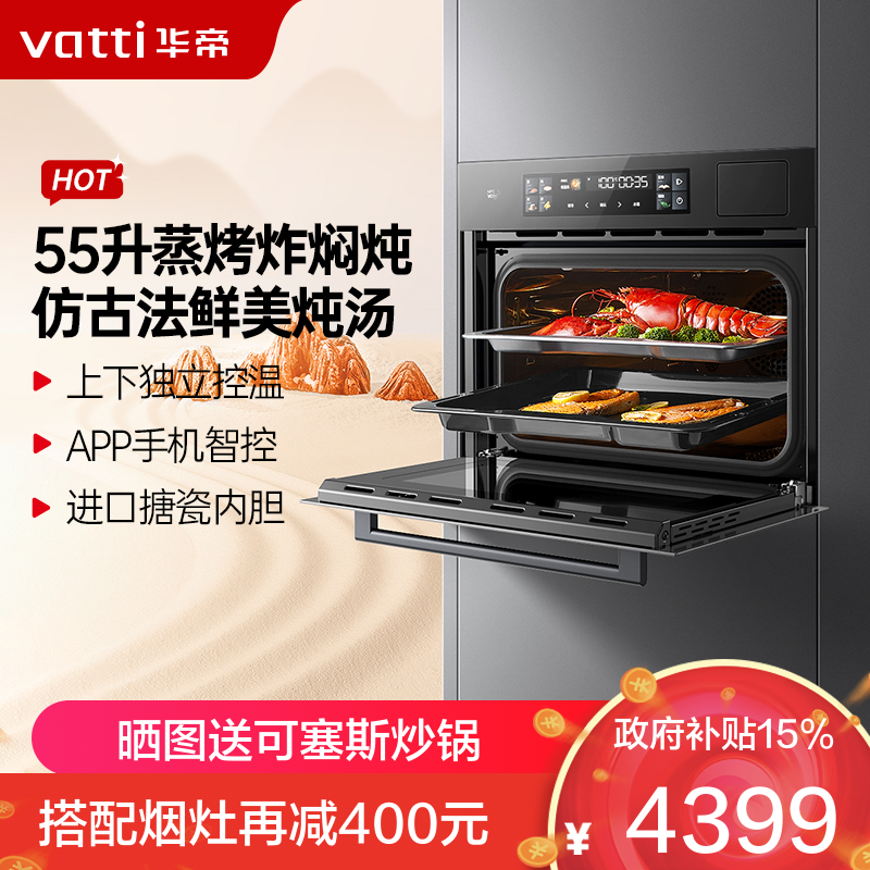 华帝(vatti)55升容量蒸烤炖炸四合一烹饪机 蒸烤箱家用烘培蒸汽自清洁APP智控智能菜单5D分控烘烤i23019