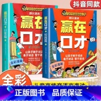 [全2册]赢在口才 [正版] 全2册 赢在口才全彩漫画版让孩子赢在表达日常篇校园篇 儿童沟通能力启蒙提升提高语言表达训练