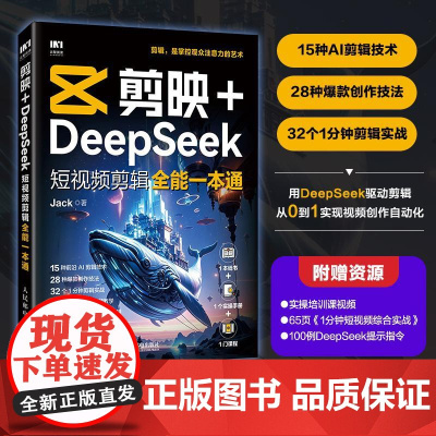 [出版社店]剪映+DeepSeek短视频剪辑全能一本通 剪映教程书籍deepseek教程AI短视频deepseek文案短
