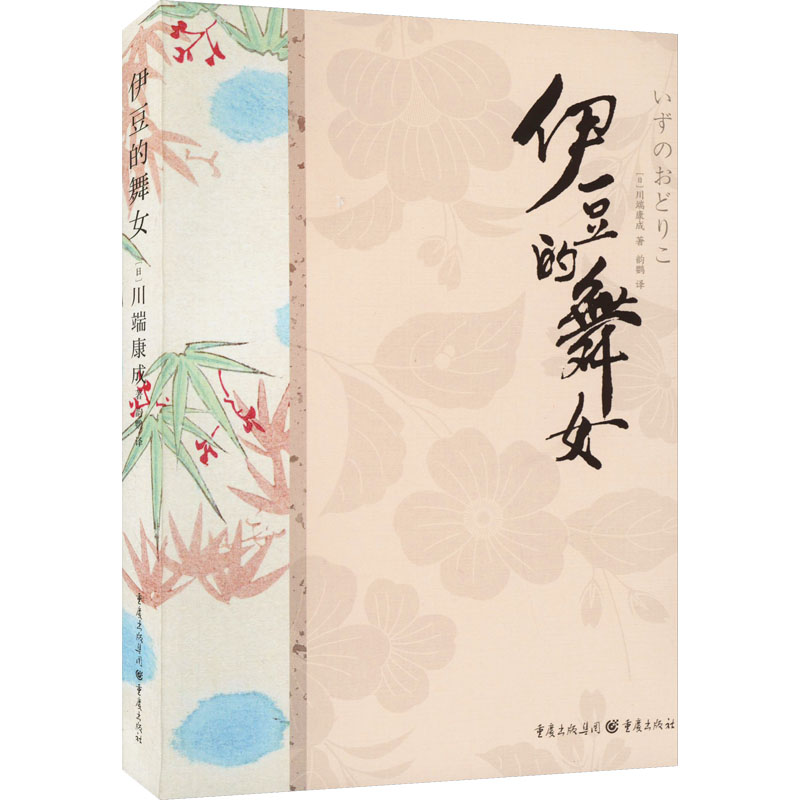 醉染图书伊豆的舞女9787229175184