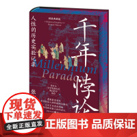 《千年悖论:人性的历史实验记录(精装典藏版)》[刷边典藏版]张宏杰莫言作序科举制度弊端 满族汉化史 隐士真相通俗历史榜