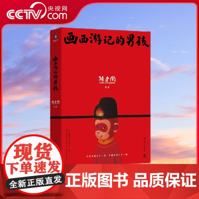 [央视网]画西游记的男孩 欢迎观摩潮流艺术家陈建周的 童幻西游世界 赏心悦目的画+感人至深的随笔 陈建周的艺术魅力故事并