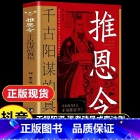 漫画讲透博弈论 [正版]抖音同款推恩令 千古阳谋的真相书籍变通谋略之道 强者破局成事法则醒脑开悟阳谋书阴谋做事与成事善谋