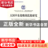 正版 大国中东战略的比较研究 余国庆著 中国社会科学出版社 9787