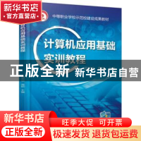 正版 计算机应用基础实训教程 靖宽琼 机械工业出版社 9787111550