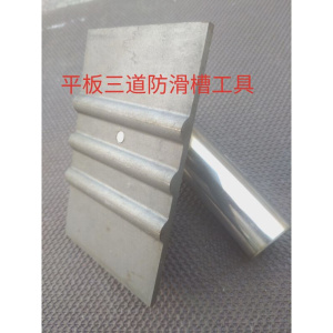抹楼梯的工具 粉刷踏步防滑条 两道防滑 三道防滑条