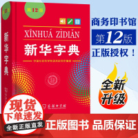 2025新版新华字典第12版正版 中小学生专用单色本商务印书馆新华汉语字典现代汉语拼音工具书第12版新华正版人教版多功能