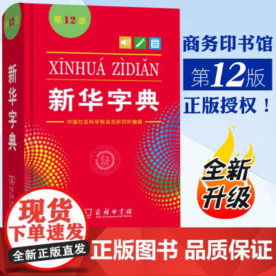 2025新版新华字典第12版正版 中小学生专用单色本商务印书馆新华汉语字典现代汉语拼音工具书第12版新华正版人教版多功能